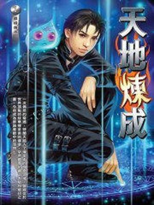 cover image of 天地煉成01